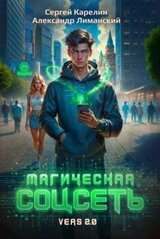 Магическая соцсеть ver 2.0 скачать