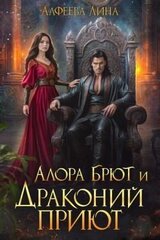 Алора Брют и Драконий приют скачать