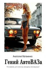 Гений АвтоВАЗа скачать