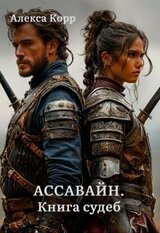 Ассавайн. Книга судеб скачать