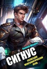 Сигнус. Том – 2 скачать