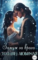 Замуж за врага. Его любимая - 2 скачать