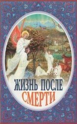 Жизнь после смерти скачать