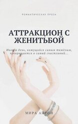 Аттракцион с женитьбой скачать