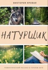 Натурщик скачать