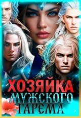 Хозяйка мужского гарема. Часть 1 скачать
