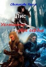 Лис. Услышать свое сердце. скачать