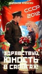 СССР-2012 Здравствуй, юность в сапогах! скачать