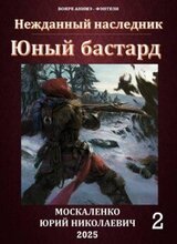 Юный бастард. Книга вторая скачать
