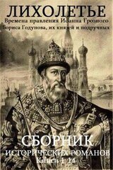 Иоанн Грозный и Годунов. Сборник. Кн. 1-14 скачать