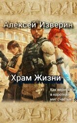Храм жизни скачать