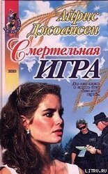 Смертельная игра