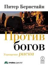 Против Богов. Укрощение риска