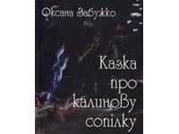 Казка про калинову сопілку