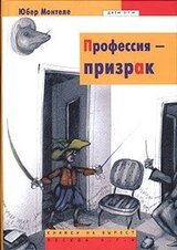 Профессия - призрак