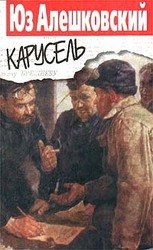 Карусель