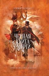 Черная книга смерти