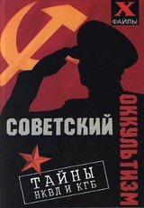 Советский оккультизм