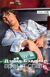 Время спать скачать