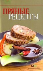 Пряные рецепты