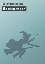 Долина червя скачать