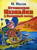 Путешествие Незнайки в Каменный город скачать