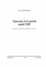 Трагедія 3-ої дивізії армії УНР