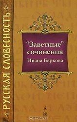 Заветные сочинения Ивана Баркова