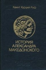 История Александра Македонского