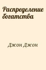 Распределение богатства скачать