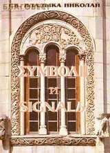 Символы и сигналы