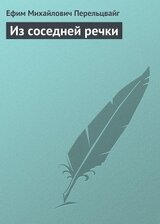 Из соседней речки скачать