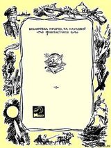 Серія БІБЛІОТЕКА ПРИГОД ТА НАУКОВОЇ ФАНТАСТИКИ видавництва Молодь