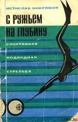 С ружьем на глубину. Спортивная подводная стрельба