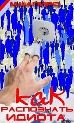Как распознать идиота во время дискуссии скачать