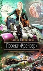 Крейсер. Дилогия скачать