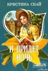 И придет ночь