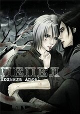 Пепел скачать