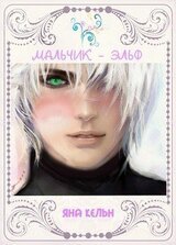 Мальчик-эльф скачать