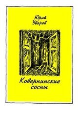 Ковернинские сосны скачать