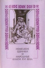 Немецкие шванки и народные книги XVI века скачать