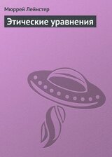 Этические уравнения