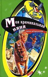 Моя криминальная няня