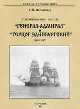 Полуброненосные фрегаты «Генерал-Адмирал» и «Герцог Эдинбургский»