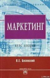 Маркетинг. Курс лекций