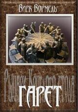 Гарет скачать