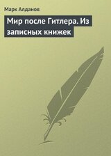 Мир после Гитлера. Из записных книжек скачать