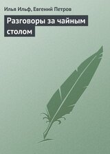 Разговоры за чайным столом скачать