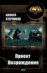 Проект Возрождение скачать