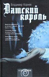 Датский король